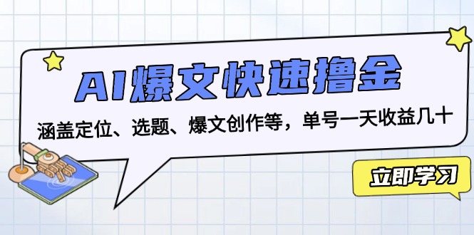 AI爆文快速撸金：涵盖定位、选题、爆文创作等，单号一天收益几十-一新网创