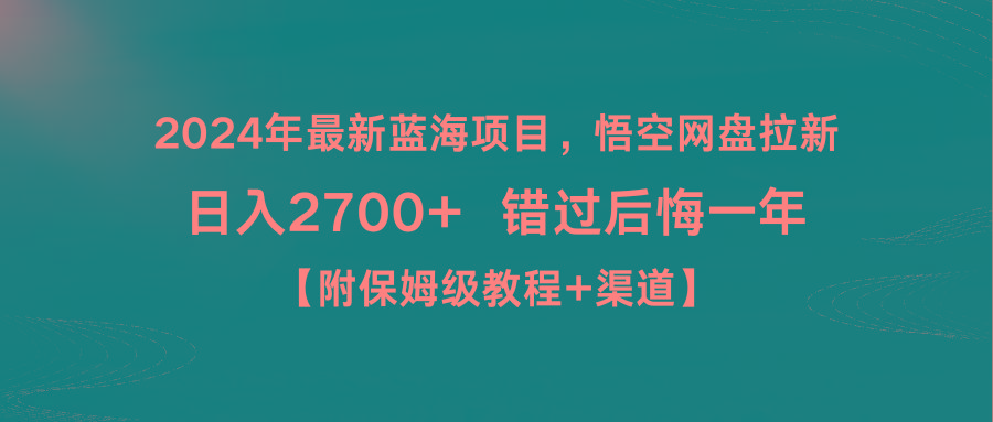 2024年最新蓝海项目，悟空网盘拉新，日入2700+错过后悔一年【附保姆级教...-一新网创