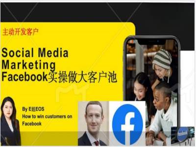 Facebook实操做大外贸客户池，实现高效转化客户/打造Facebook账号/如何引流到私域等-一新网创