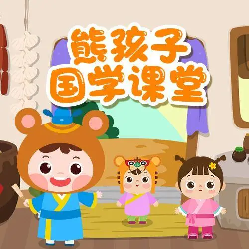 熊孩子国学课堂 全98集 儿童启蒙-一新网创