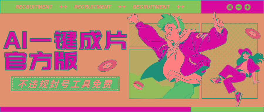 (9322期)AI一键成片官方版不违规不封号工具全免费-一新网创