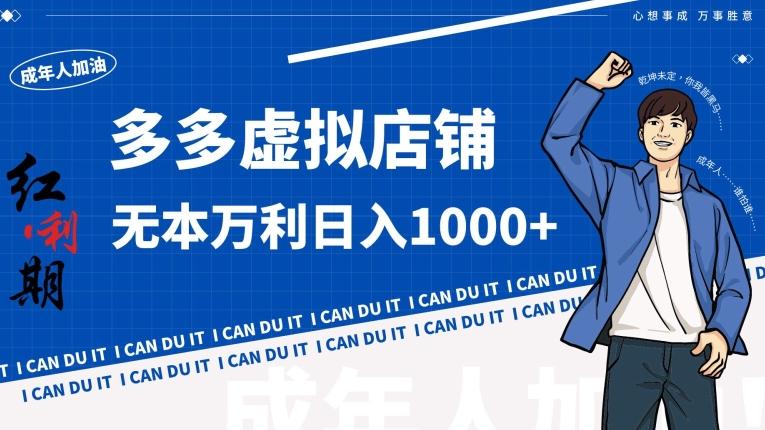 拼多多超神玩法！虚拟店铺无本入局日收1000+【揭秘】-一新网创