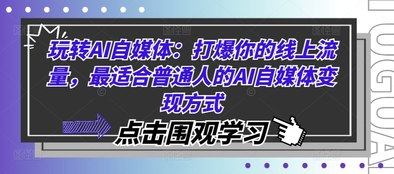 玩转AI自媒体：打爆你的线上流量，最适合普通人的AI自媒体变现方式-一新网创