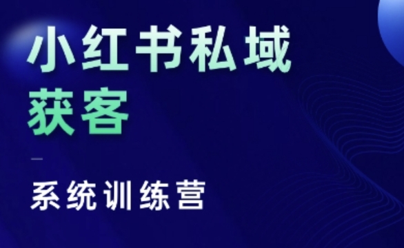 小红书私域获客系统训练营，只讲干货、讲人性、将底层逻辑，维度没有废话-一新网创