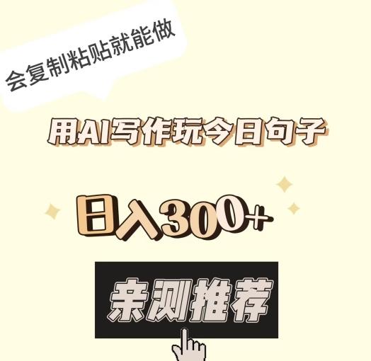 用AI写作玩今日句子，日入300+，会复制粘贴就能做-一新网创