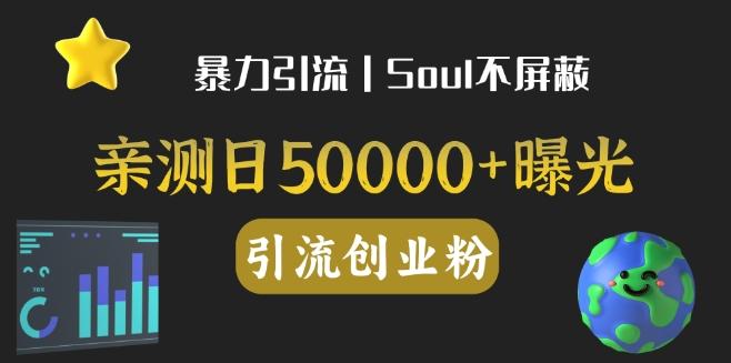 亲测日引500+创业粉丨有手就行的全行业暴力引流创业粉-一新网创