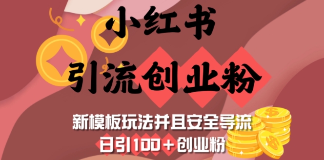 小红书引流创业粉，新模板玩法并且安全导流，日引100+创业粉-一新网创