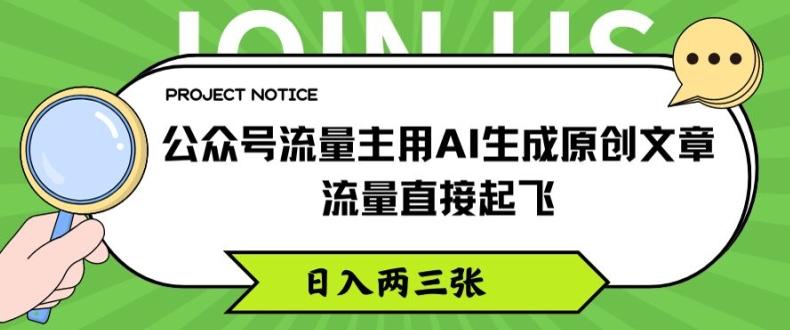 公众号流量主用AI生成原创文章，流量直接起飞，日入两三张【揭秘】-一新网创