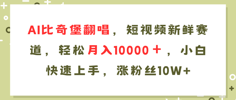 AI比奇堡翻唱歌曲，短视频新鲜赛道，轻松月入10000＋，小白快速上手，...-一新网创