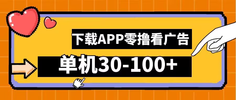 零撸看广告，下载APP看广告，单机30-100+安卓手机就行【揭秘】-一新网创