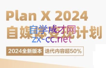池聘老师·Plan X · 自媒体变现计划(更新8月)-一新网创