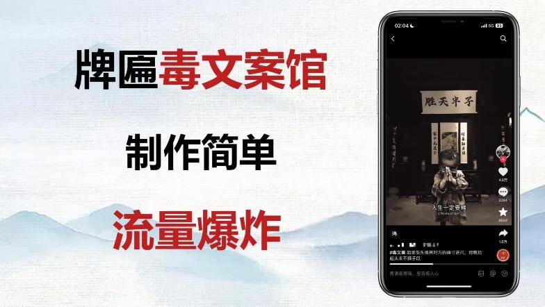 牌匾毒文案馆终极玩法，制作简单原创度高，多种变现方式！-一新网创