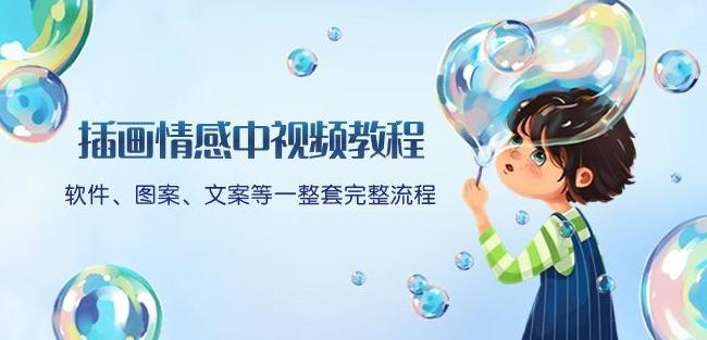 插画情感中视频教程：软件、图案、文案等一整套完整流程，送文案模版、话题标题分类-一新网创
