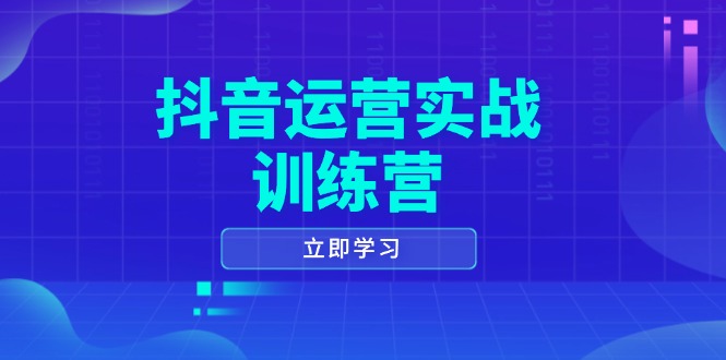 抖音运营实战训练营，0-1打造短视频爆款，涵盖拍摄剪辑、运营推广等全过程-一新网创