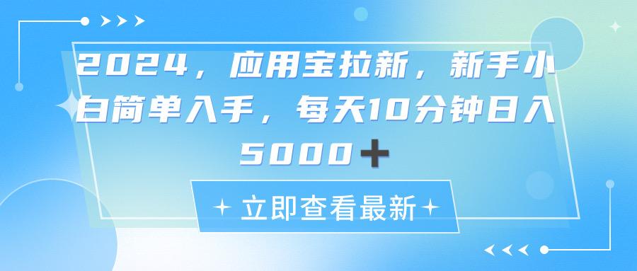 2024应用宝拉新，真正的蓝海项目，每天动动手指，日入5000+-一新网创