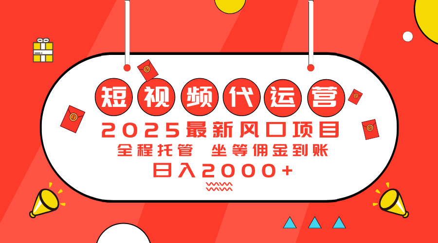 2025最新风口项目：短视频代运营日入2000＋-一新网创