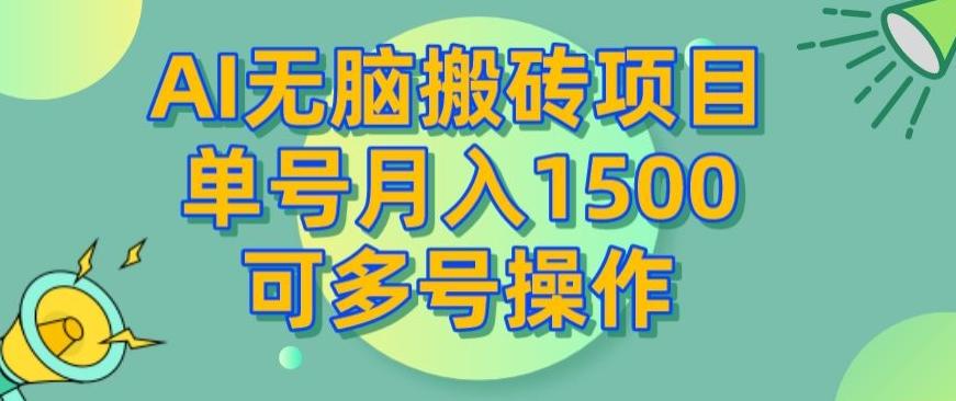 AI无脑搬砖项目，单号月入1500，可多号操作-一新网创