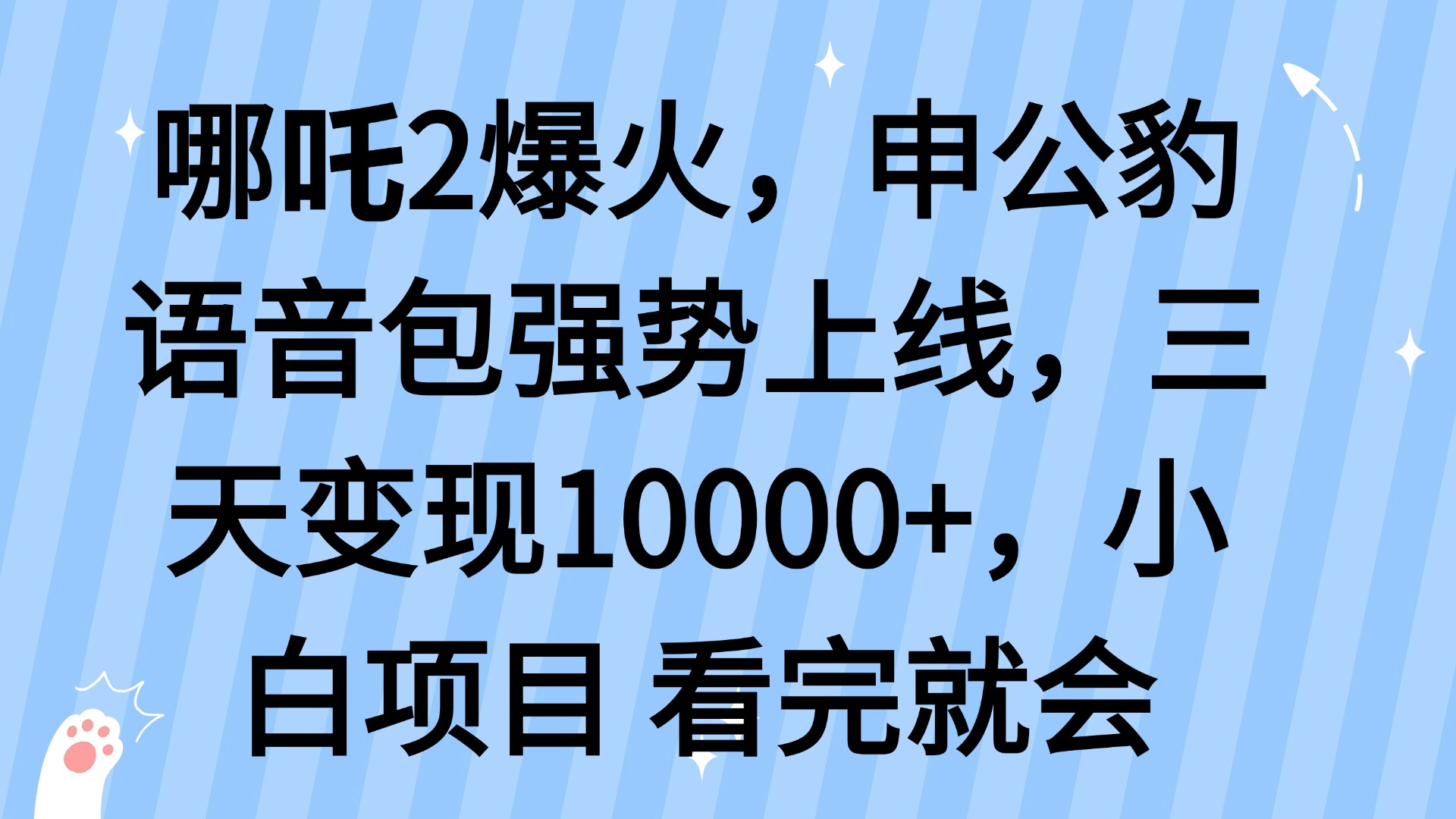 哪吒2爆火，利用这波热度，申公豹语音包强势上线，三天变现10...-一新网创