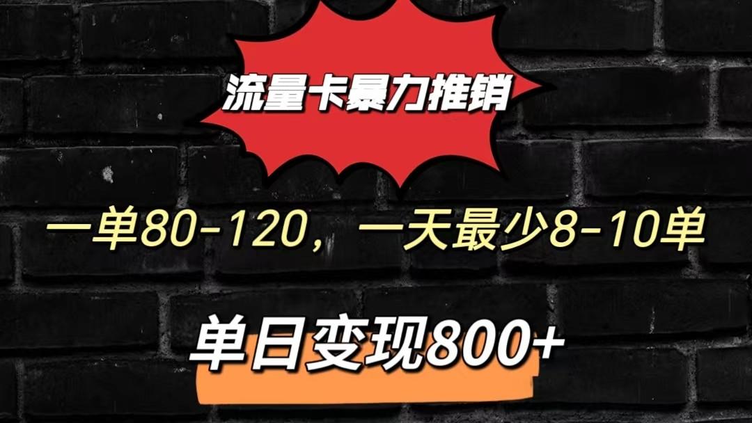 流量卡暴力推销模式一单80-170元一天至少10单，单日变现800元-一新网创