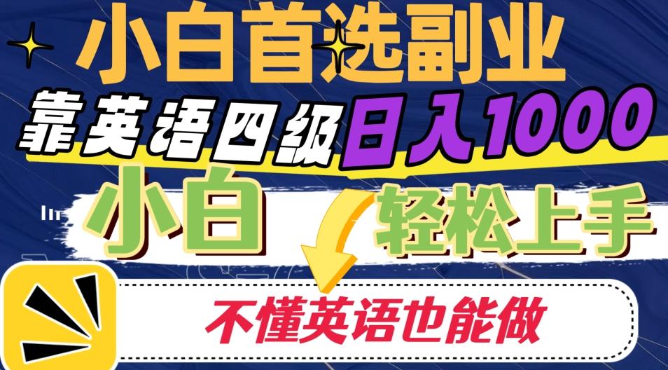 靠英语四级日入1000，不懂英语也能干，小白轻松上手！-一新网创
