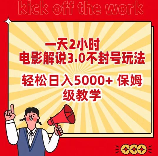 一天2小时，电影解说3.0不封号玩法，轻松日入5000+，保姆级教学【揭秘】-一新网创