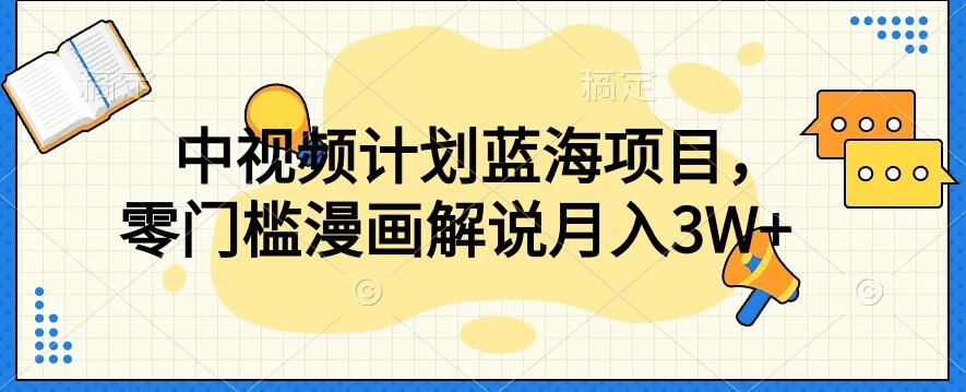 中视频计划蓝海项目，零门槛漫画解说教程【揭秘】-一新网创