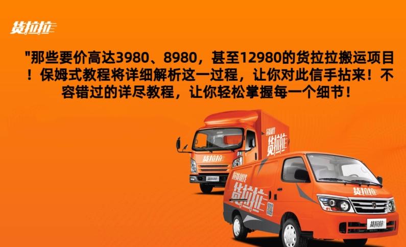 货拉拉订单搬运，每天稳定300-500-一新网创
