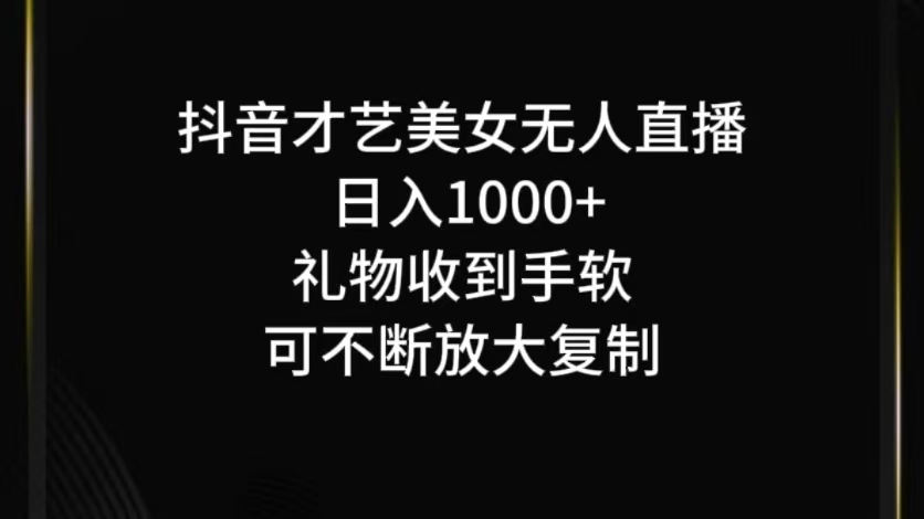 抖音无人直播日入1000+，项目最新玩法-一新网创