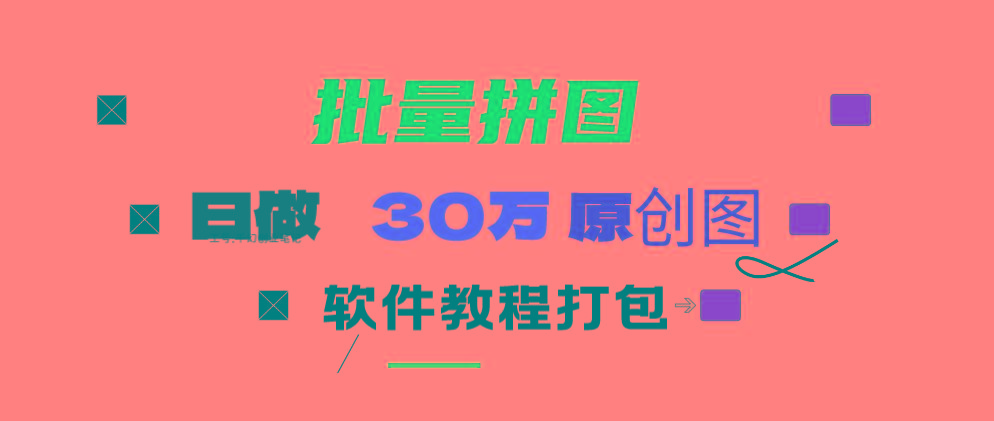 (9263期)小红书图文矩阵批量做图工具!日做几十万张原创图,矩阵帮手-一新网创