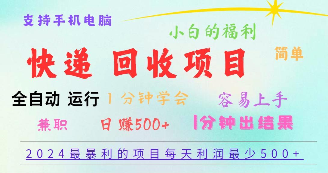 2024最暴利的项目，每天利润500+，容易上手，小白一分钟学会，一分钟出结果-一新网创