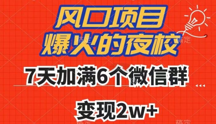 全网首发，爆火的夜校，7天加满6个微信群，变现2w+【揭秘】-一新网创