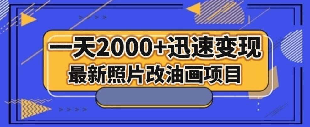 最新照片改油画项目，流量爆到爽，一天2000+迅速变现【揭秘】-一新网创