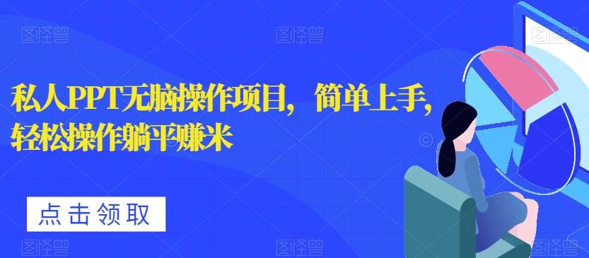 私人PPT无脑操作项目，简单上手，轻松操作躺平赚米-一新网创