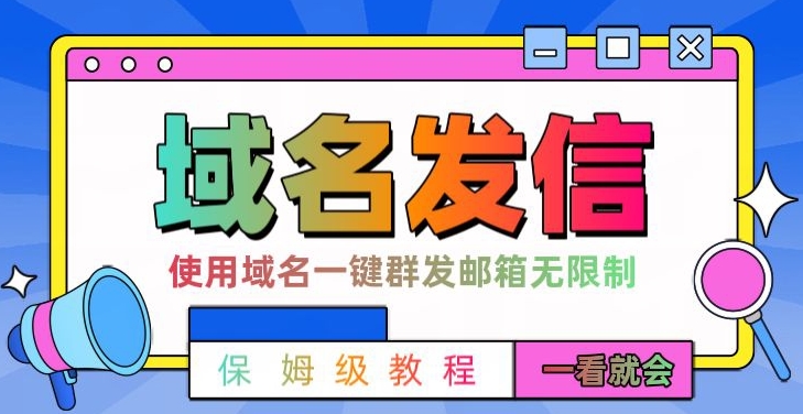 【全网首发】邮件一键群发，引流就是这么快【揭秘】-一新网创