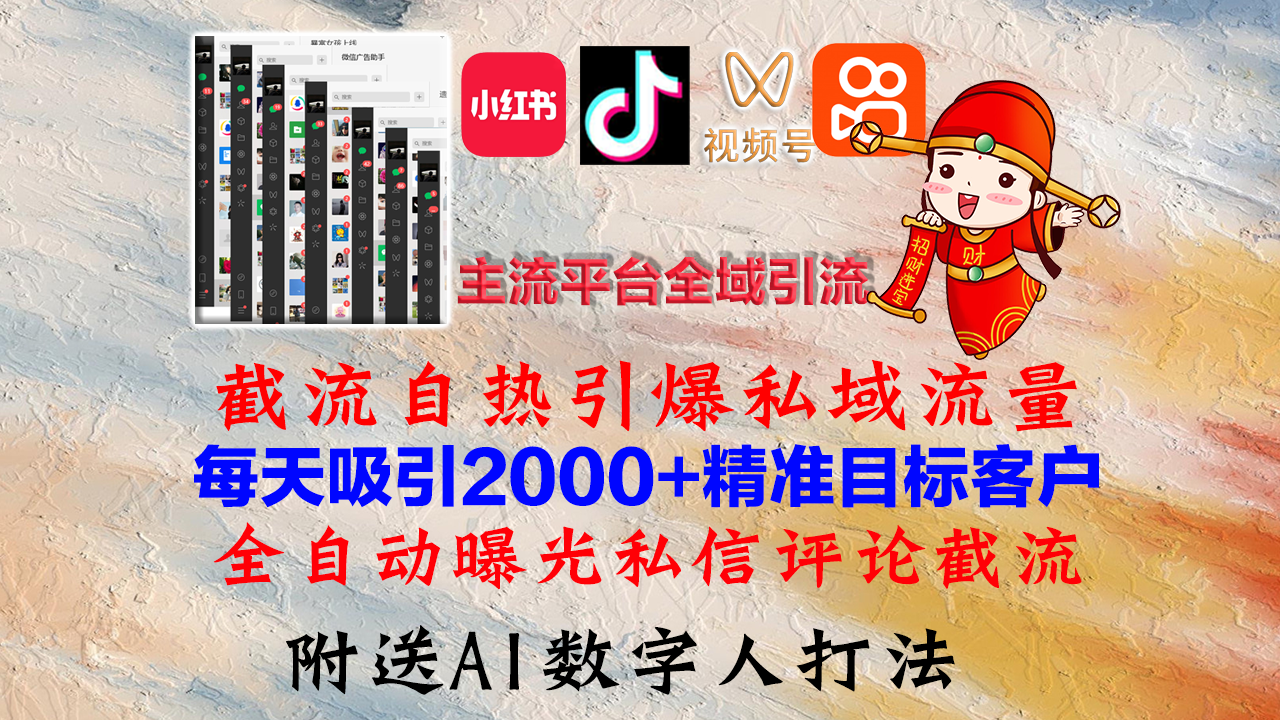 小红书，抖音，视频号，快手主流平台全域引流，截流自热引爆私域流量，...-一新网创