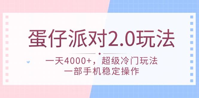 (9685期)蛋仔派对 2.0玩法，一天4000+，超级冷门玩法，一部手机稳定操作-一新网创