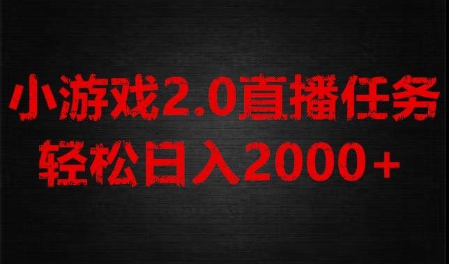 游戏直播2.0新玩法，单账号每日入1800+，不露脸直播，小白轻松上手【揭秘】-一新网创