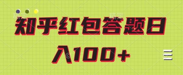知乎红包答题保姆级教程，日100+-一新网创