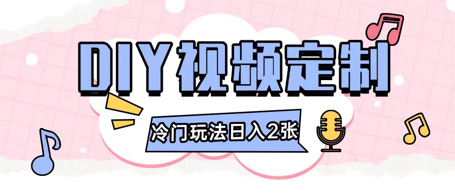 2024日入几张的diy视频定制小白0基础即可操作-一新网创