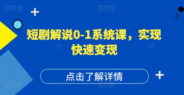 短剧解说0-1系统课，如何做正确的账号运营，打造高权重高播放量的短剧账号，实现快速变现-一新网创