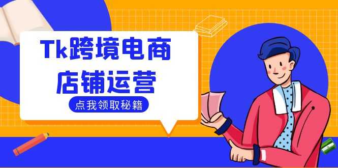 Tk跨境电商店铺运营：选品策略与流量变现技巧，助力跨境商家成功出海-一新网创