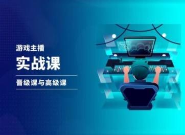 游戏直播实战课，抖音直播晋级课与高级课-一新网创