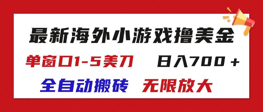 最新海外小游戏全自动搬砖撸U，单窗口1-5美金,  日入700＋无限放大-一新网创