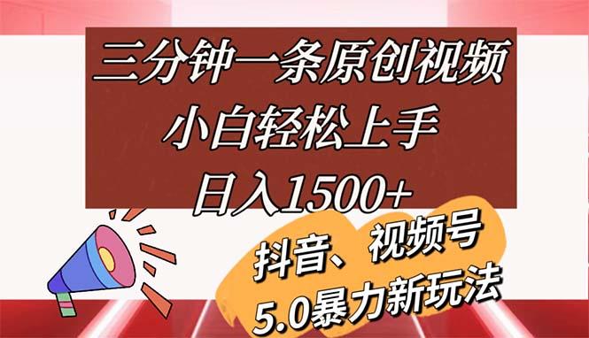 三分钟一条原创视频，小白轻松上手，日入1500+-一新网创