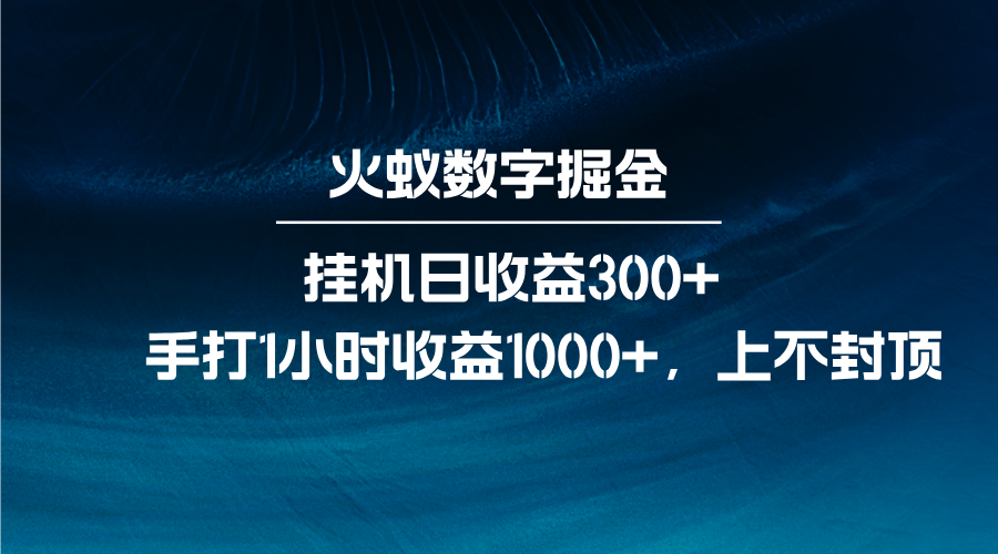 火蚁数字掘金，全自动挂机日收益300+，每日手打1小时收益1000+-一新网创