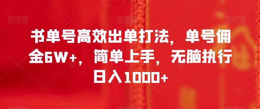 书单号高效出单打法，单号佣金6W+，简单上手，无脑执行日入1000+【揭秘】-一新网创
