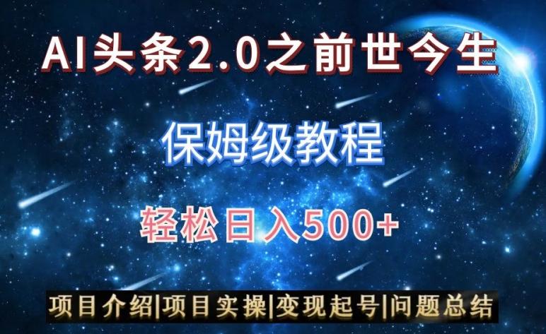 AI头条2.0之前世今生玩法(保姆级教程)图文+视频双收益，轻松日入500+【揭秘】-一新网创