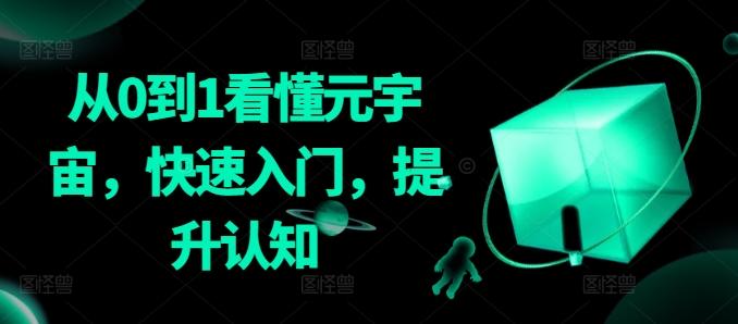 从0到1看懂元宇宙，快速入门，提升认知-一新网创