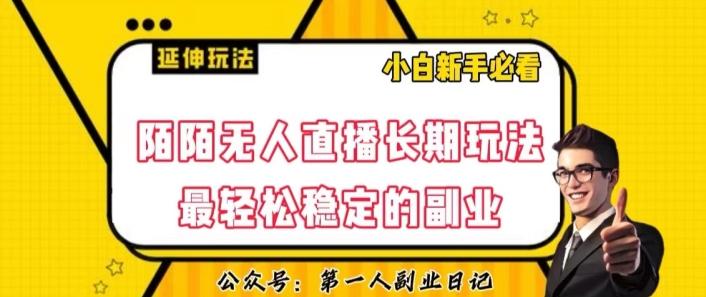 陌陌无人直播长期玩法，轻松稳定的副业【揭秘】-一新网创