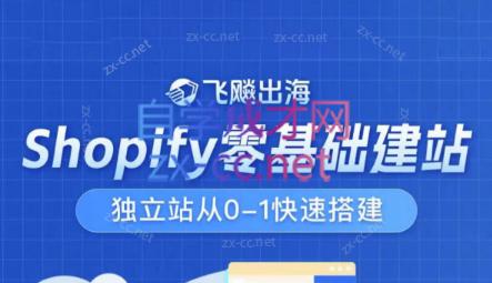 飞飚出海·Shopify零基础建站，独立站从0-1快速搭建-一新网创